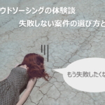 【クラウドソーシングの体験談】失敗しない案件の取り方とは？